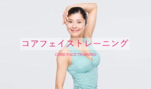 東京のコアフェイストレーニング