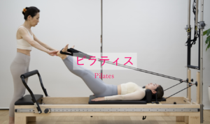 パーソナルピラティスレッスン