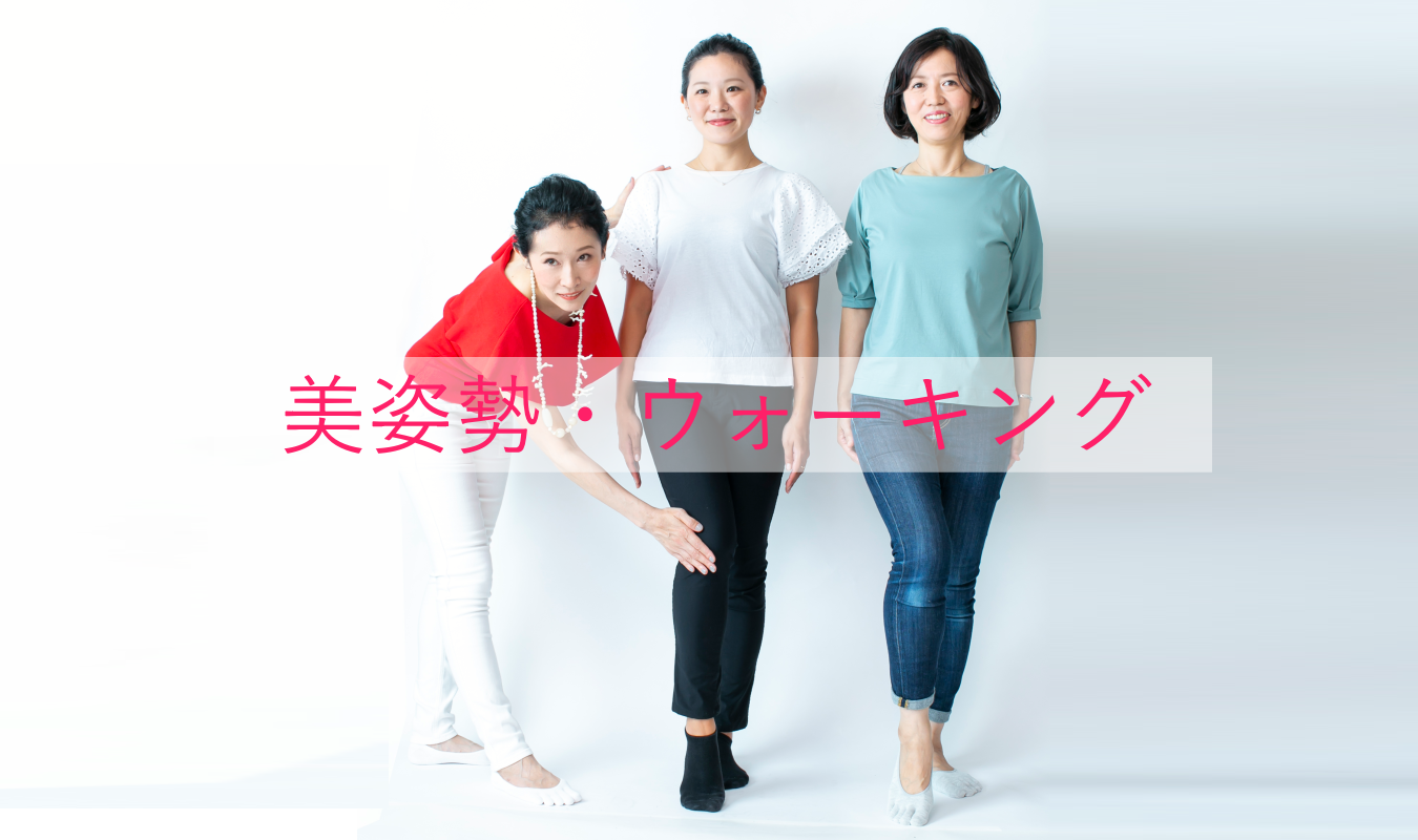 美姿勢・ウォーキングレッスン