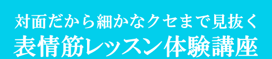 対面だから細かなクセまで見抜く表情筋レッスン体験講座