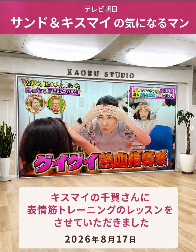 テレビ朝日「サンド＆キスマイの気になるマン」に出演｜千賀健永さんに表情筋トレーニングしました